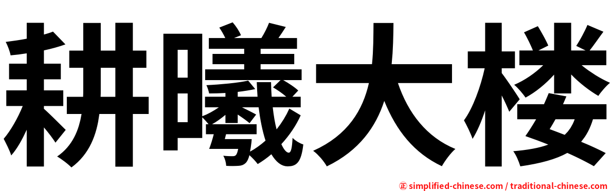 耕曦大楼