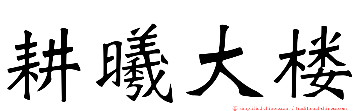 耕曦大楼