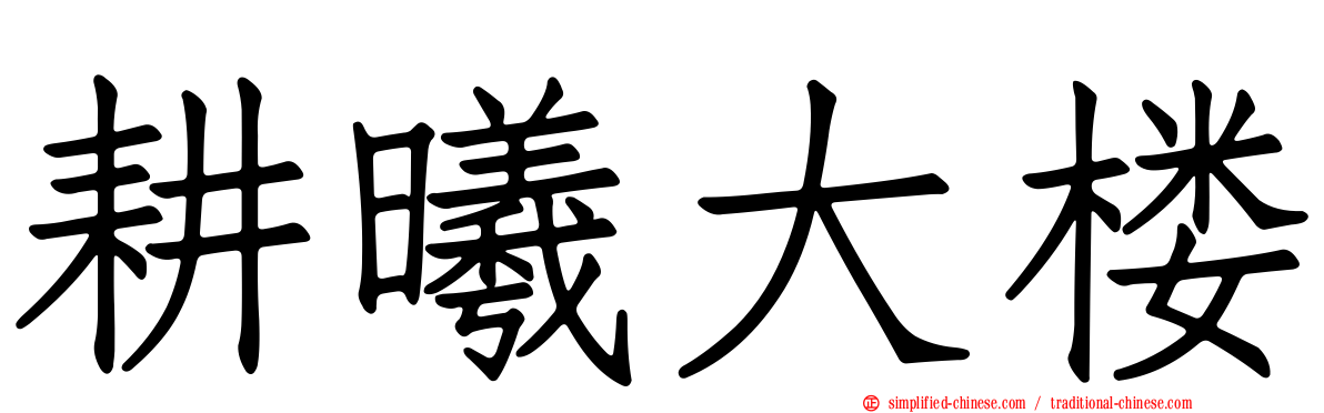 耕曦大楼