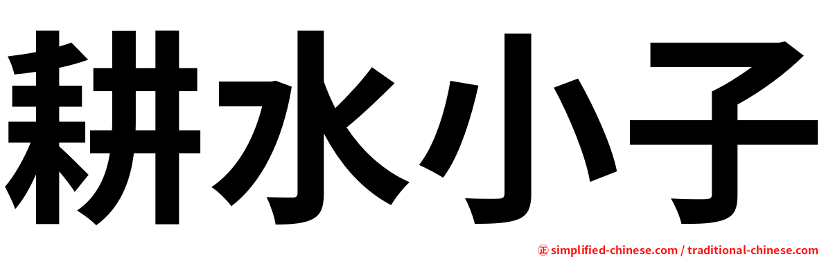 耕水小子