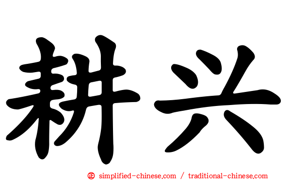 耕兴