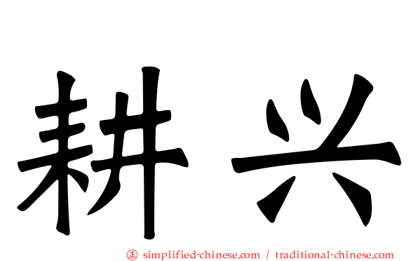 耕兴