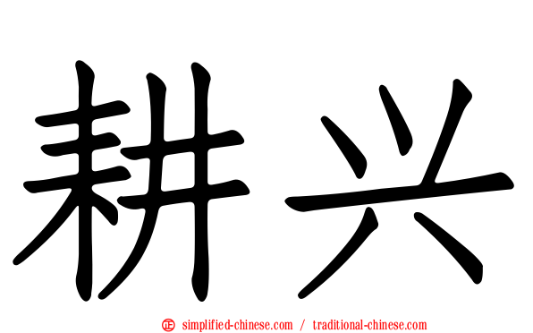 耕兴