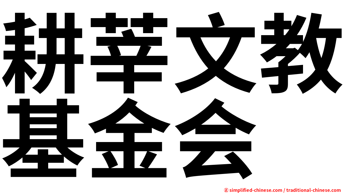 耕莘文教基金会