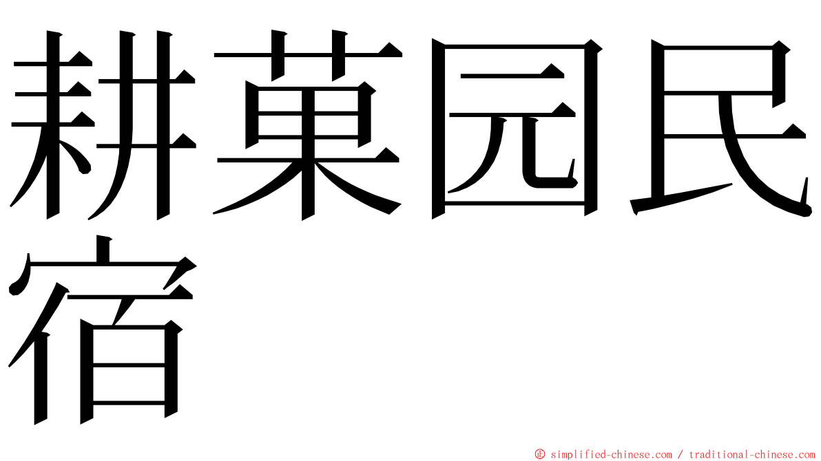 耕菓园民宿 ming font