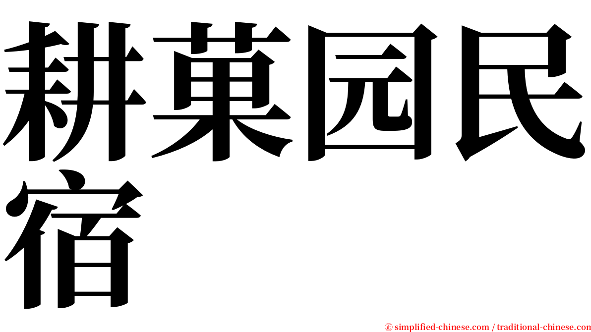 耕菓园民宿 serif font