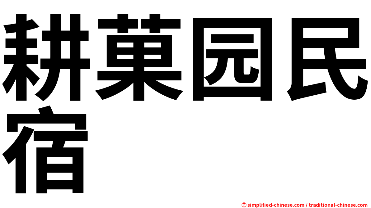 耕菓园民宿