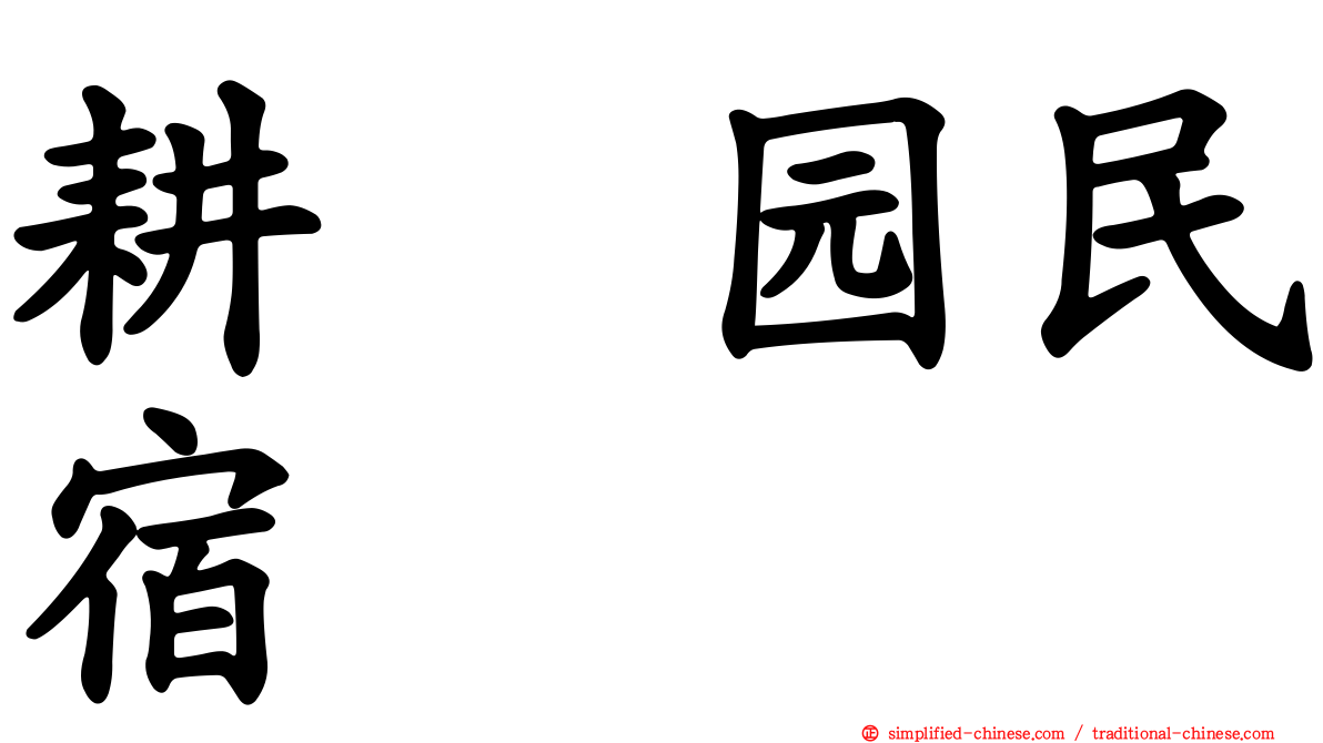 耕菓园民宿