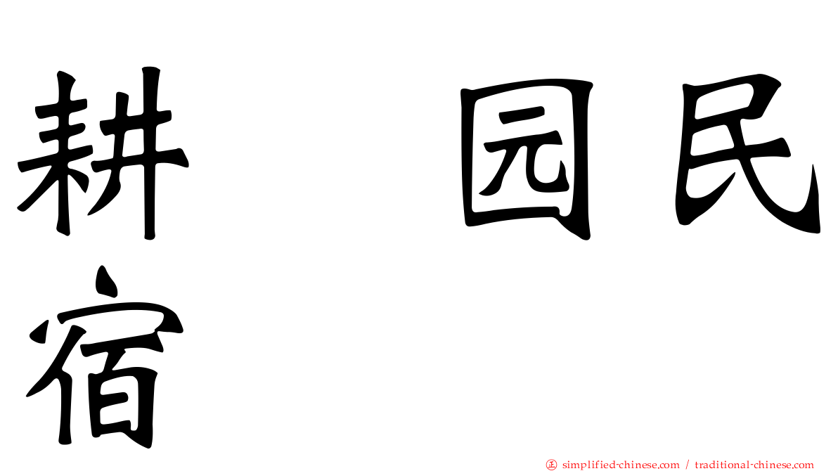 耕菓园民宿