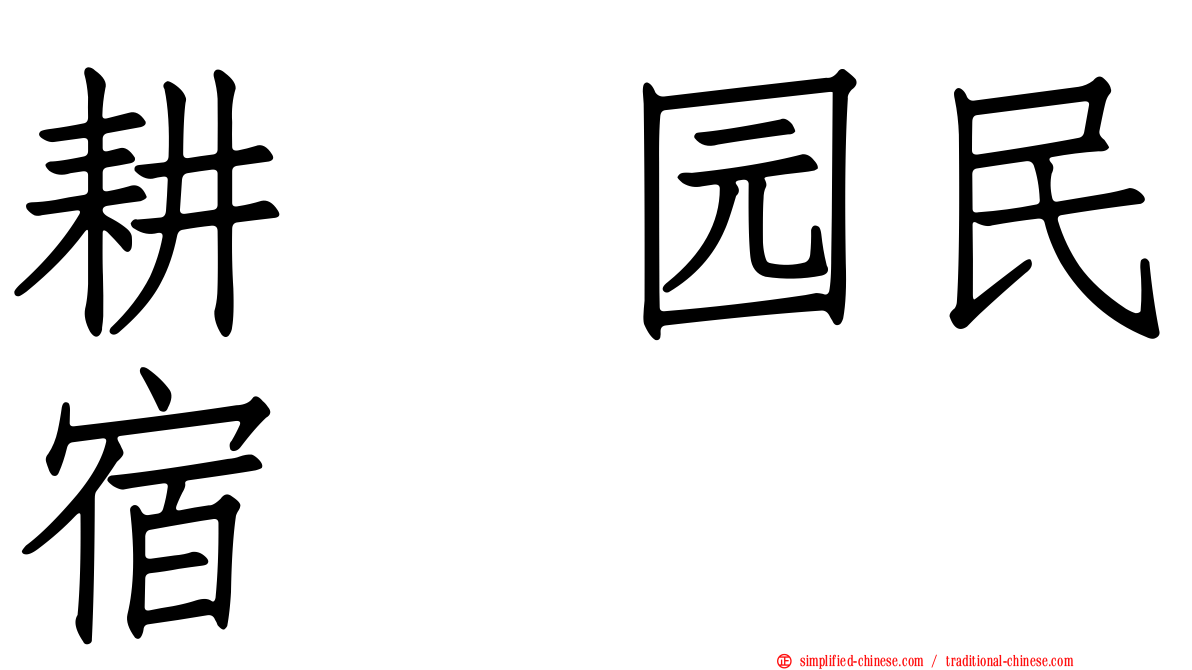 耕菓园民宿