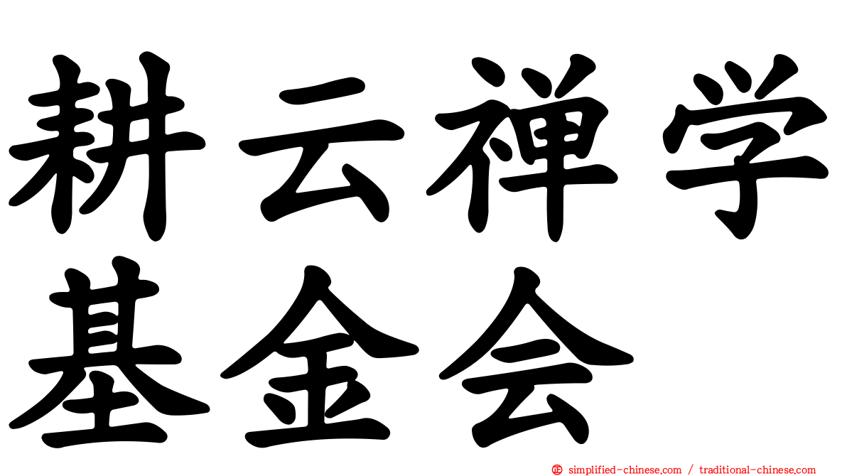 耕云禅学基金会