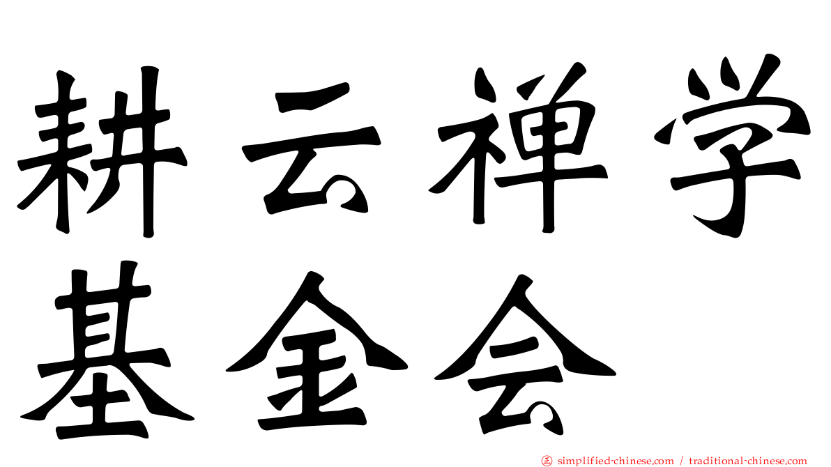 耕云禅学基金会