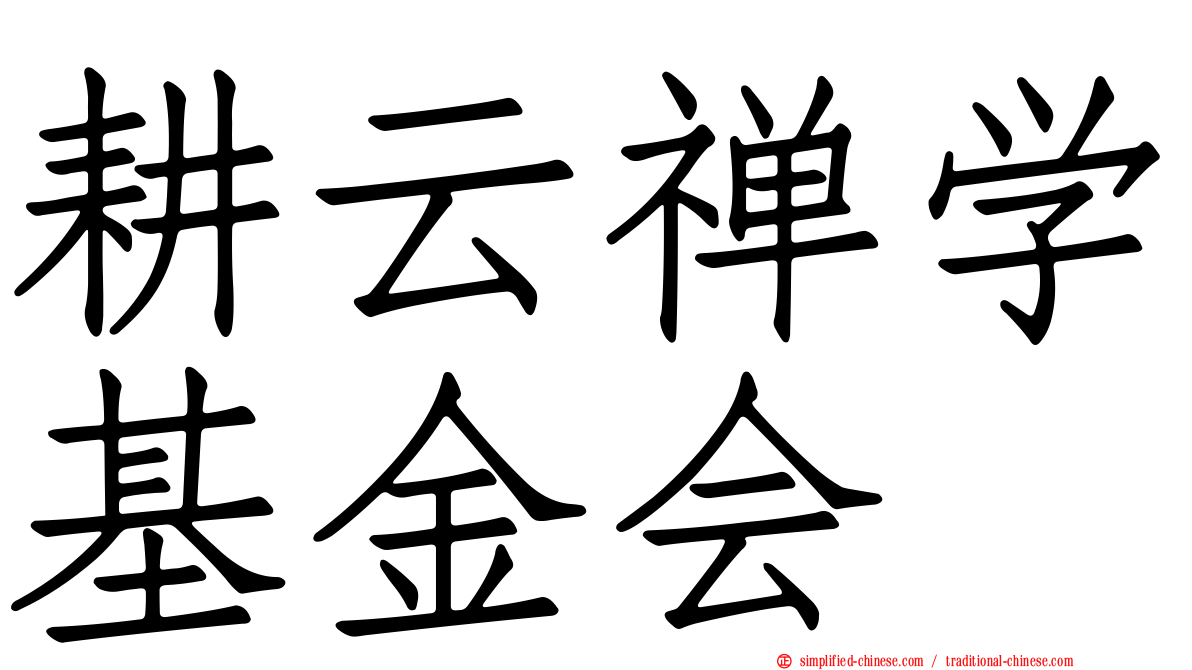 耕云禅学基金会