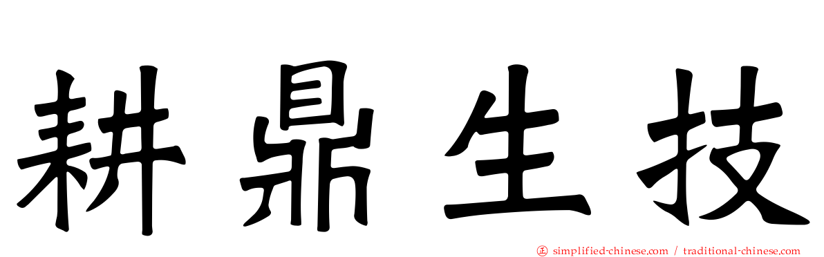 耕鼎生技