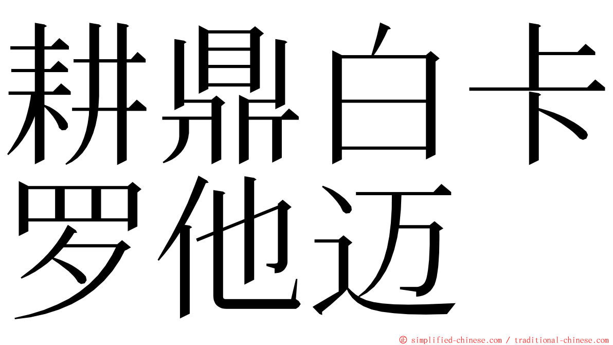耕鼎白卡罗他迈 ming font