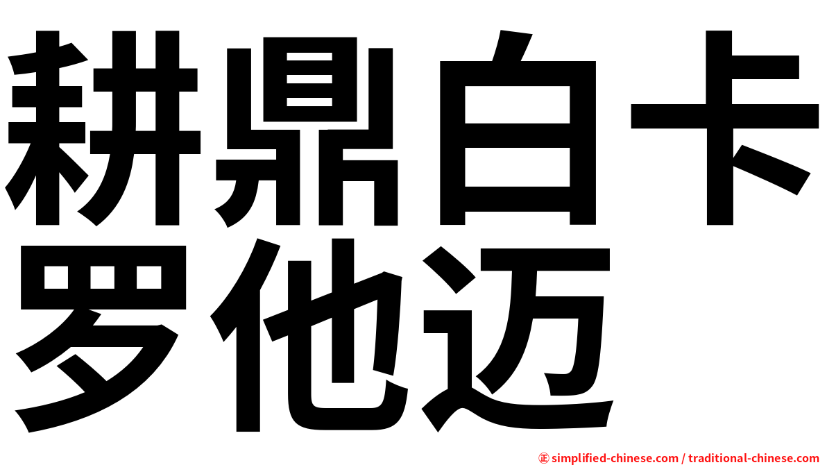 耕鼎白卡罗他迈