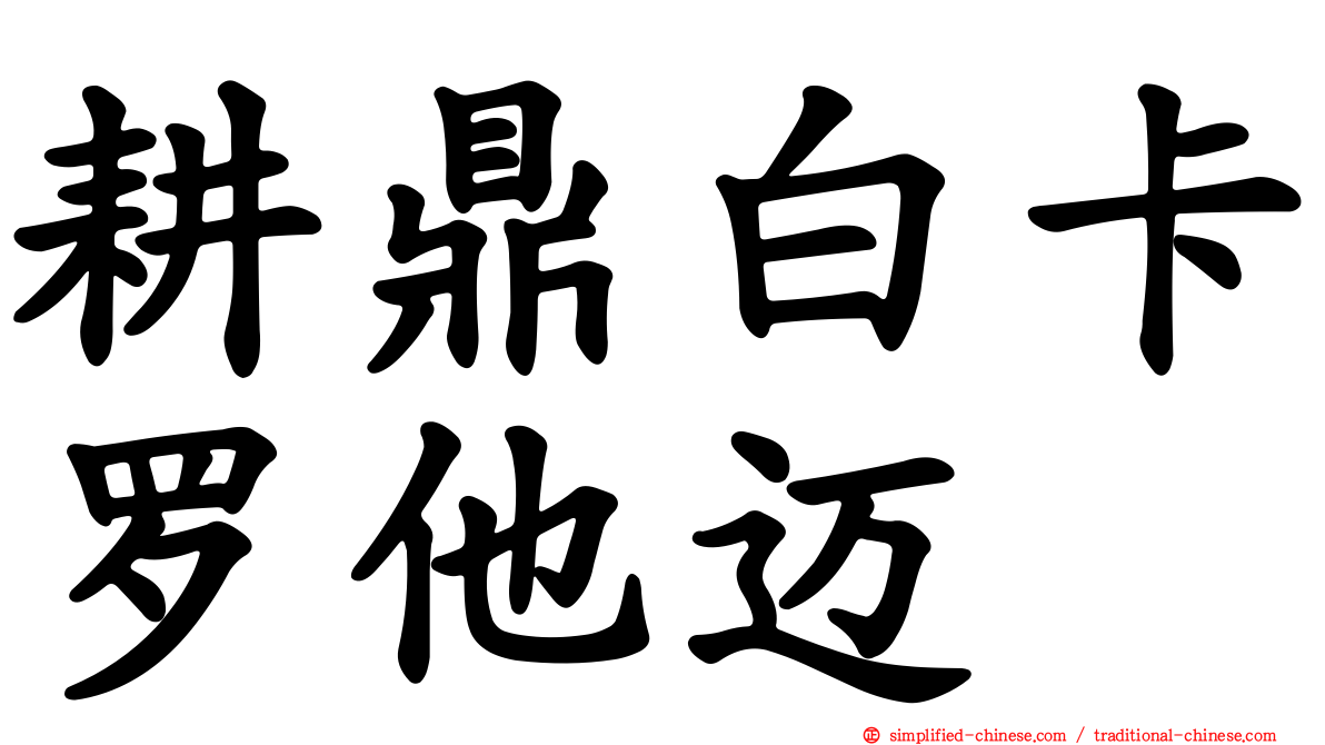 耕鼎白卡罗他迈