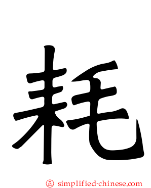 耗