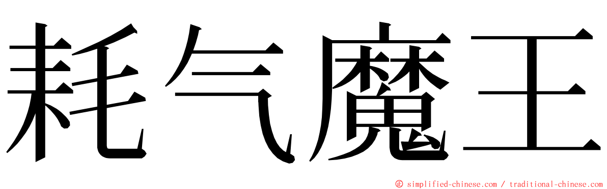 耗气魔王 ming font