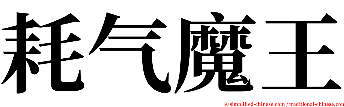 耗气魔王 serif font