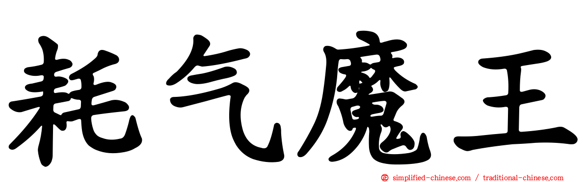 耗气魔王