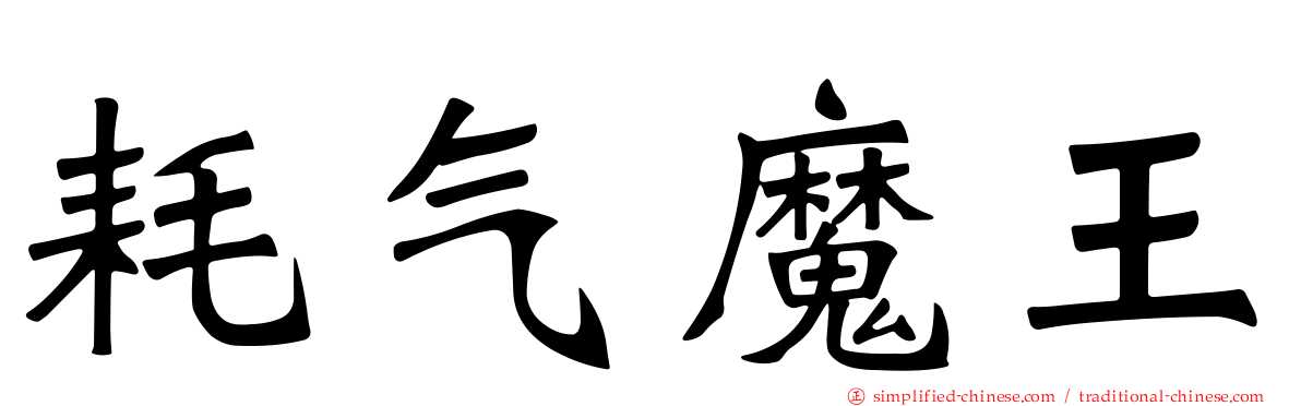 耗气魔王
