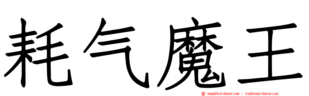 耗气魔王