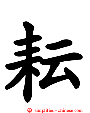 耘
