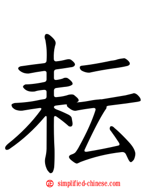 耘