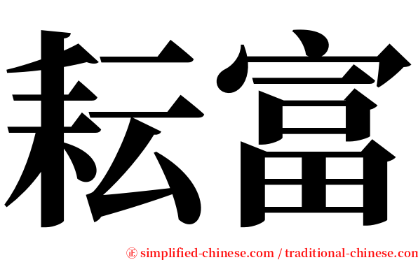 耘富 serif font