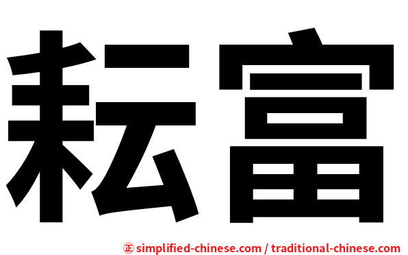 耘富