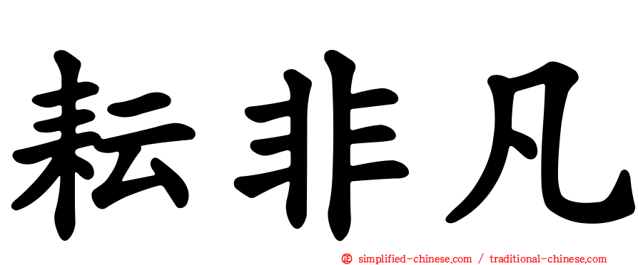 耘非凡