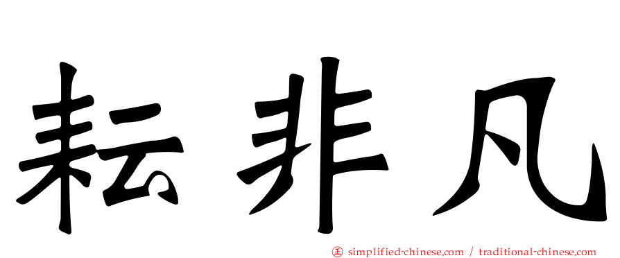 耘非凡