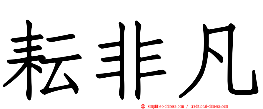 耘非凡