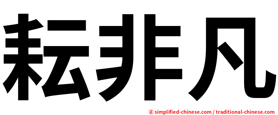 耘非凡