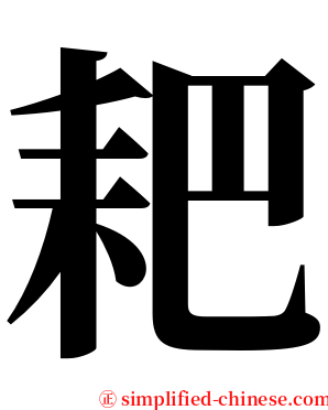 耙 serif font