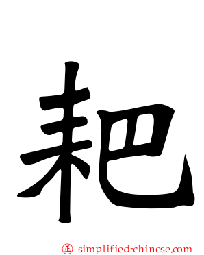 耙