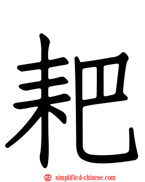 耙