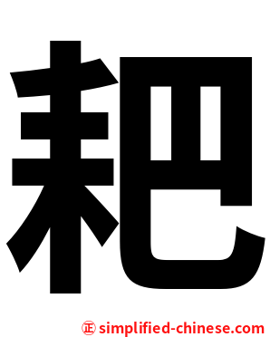 耙
