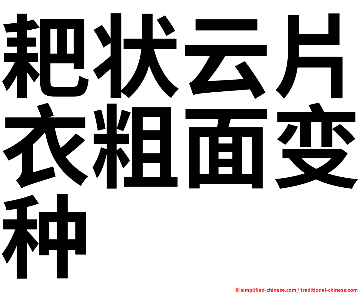 耙状云片衣粗面变种