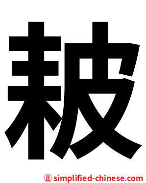 耚