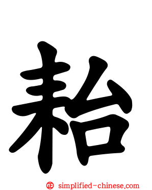 耛