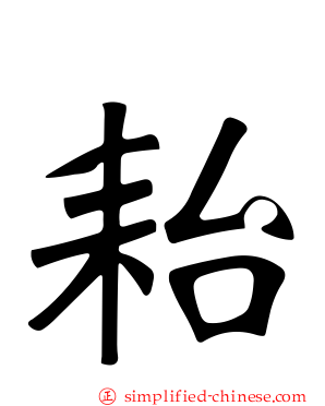 耛
