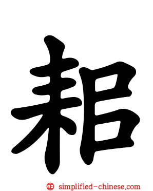 耜