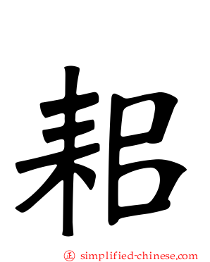 耜