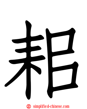 耜