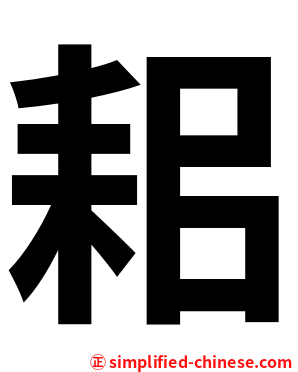 耜