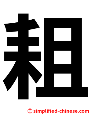 耝