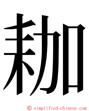 耞 ming font