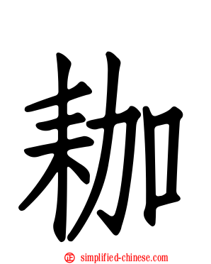 耞
